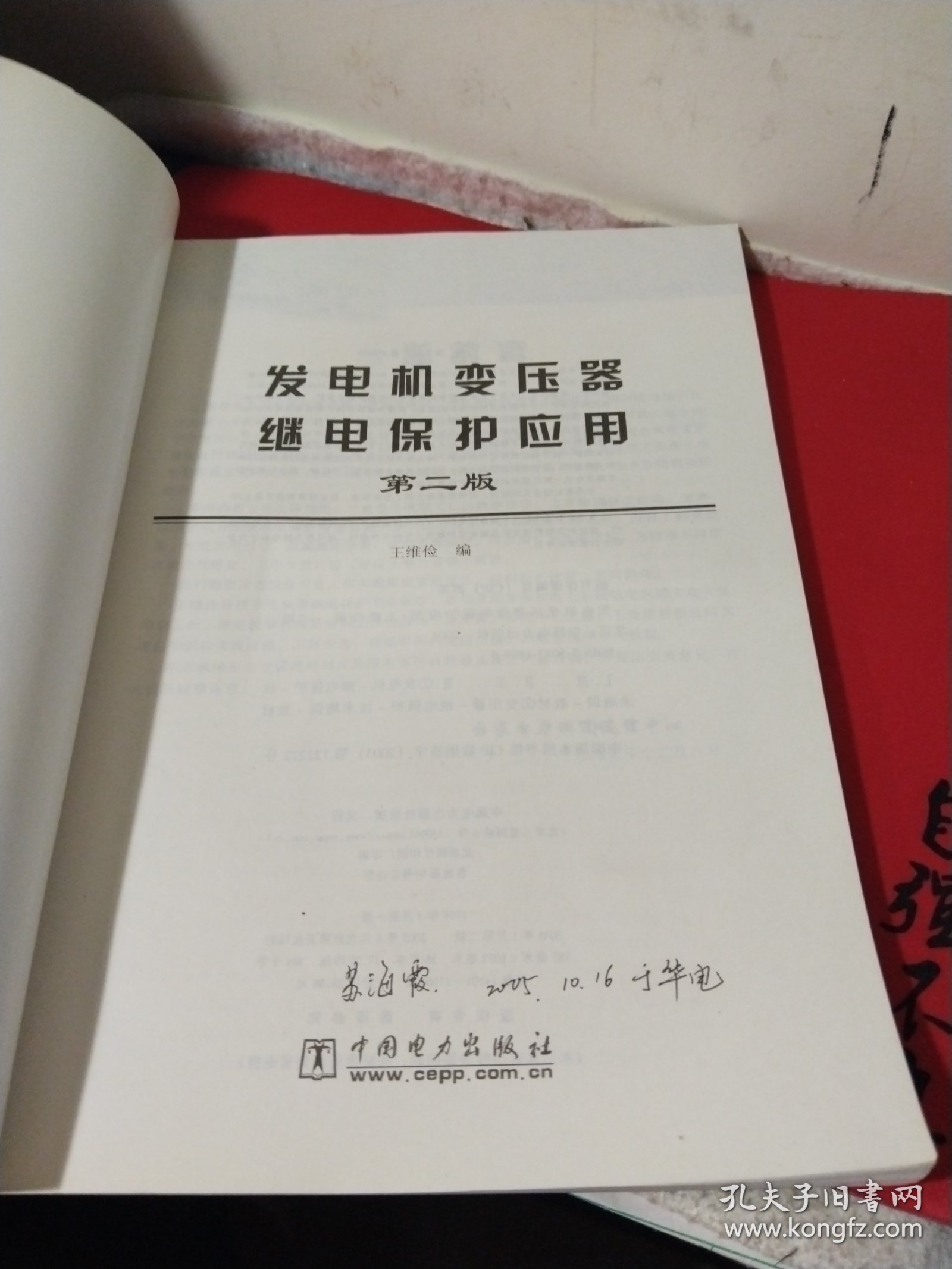 发电机变压器继电保护应用（第二版）