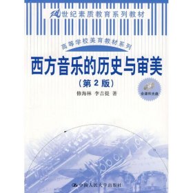 西方音乐的历史与审美（第2版）（21世纪素质教育系列教材；高等学校美育教材系列）