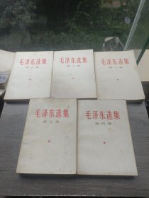 毛泽东选集1-5卷（重庆出版社）