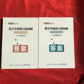 聂卫平围棋习题精解 死活专项训练 从1段到2段、从2段到3段 两册合售.