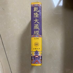 乾隆大藏经152