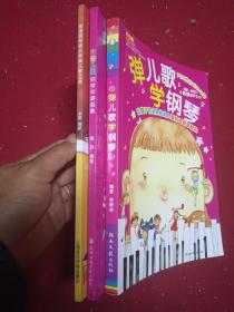 弹儿歌学钢琴 简谱钢琴即兴伴奏 简谱儿歌钢琴伴奏曲集  三本合售