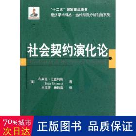 社会契约演化论 社会科学总论、学术 (美)布莱恩·史盖姆斯(brian skyrms) 新华正版