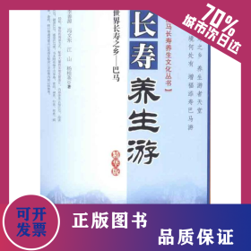 世界長(zhǎng)壽之鄉(xiāng)巴馬長(zhǎng)壽養(yǎng)生游:精華版 9787515201269
