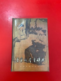 唐宋词鉴赏辞典 大32开 86一版一印 精装【内页干净】
