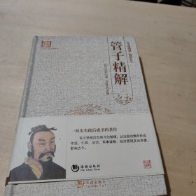 “天下藏书”国学经典系列丛书：管子精解