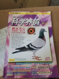 杂志《科学养鸽》2002年第4期.总第16期