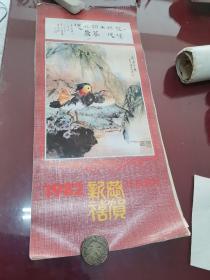 挂历：1982年，恭贺新禧，（书画合璧挂历，陈洞庭等，十三张全）