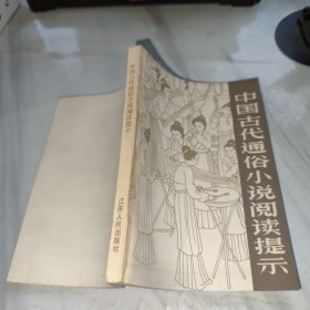 中国古代通俗小说阅读提示