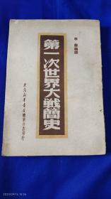 第一次世界大战简史     繁体竖排   东北新华书店辽东分店印行    1949年8月一版一印4000册    缺封底