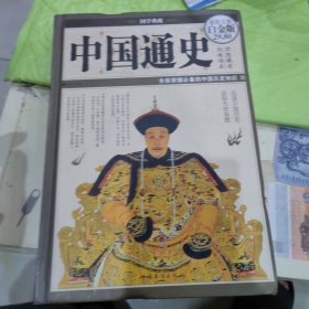 中国通史