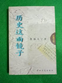 历史这面镜子