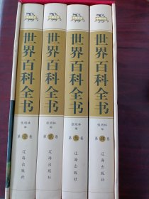 世界百科全书（豪华珍藏版全4册）