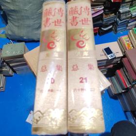 传世藏书 集库  总集 20、21 六十种曲（一、二）全2册  精装  未阅本  自然旧  27号柜