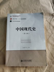 中国现代史（第4版）