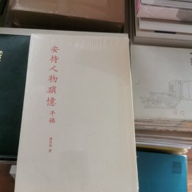 安持人物琐忆手稿：原色原大影印共计100部