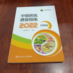 中国居民膳食指南（2022）（科普版）