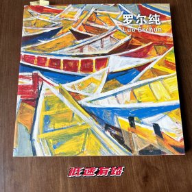 罗尔纯油画展 个人作品集