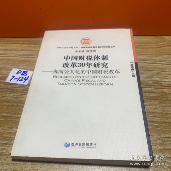 中国财税体制改革30年研究