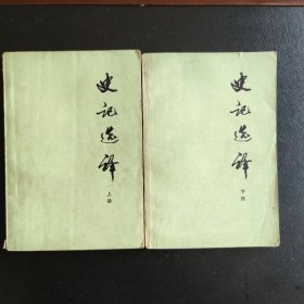 史记选译(全二册)