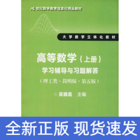高等數(shù)學(xué)(上冊)(理工類·簡明版·第5版)