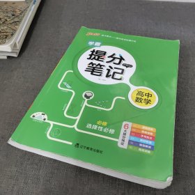 学霸提分笔记 高中数学必修+选择性必修