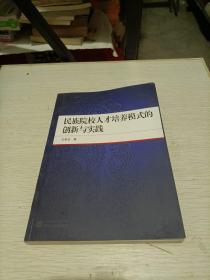 民族院校人才培养模式的创新与实践