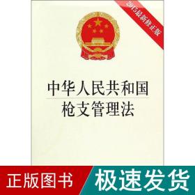 中华共和国支管理:2015新修正版 法律单行本  新华正版