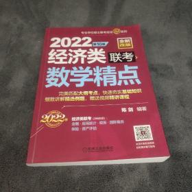 2022经济类联考数学精点（依据396新大纲全新改版，名师陈剑精心编写，赠送习题精讲视频）