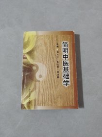 简明中医基础学
