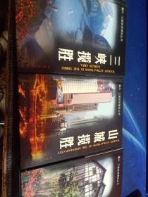 重庆•三峡旅游博览丛书《山城揽胜》《三峡揽胜》《巴渝揽胜》