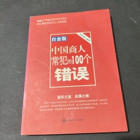 中国商人常犯的100个错误