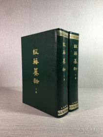 经籍纂诂 上下全