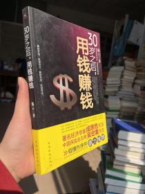 30岁之后.用钱赚钱：“而立之年”启动你的创富计划吧！