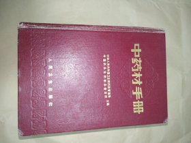 中药材手册