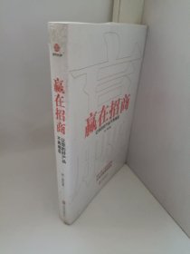 赢在招商：让你的好产品不再难卖