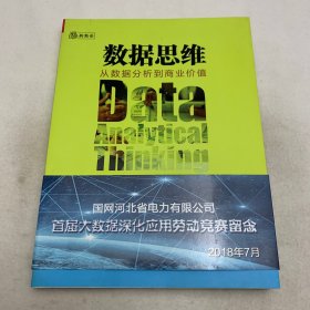 数据思维：从数据分析到商业价值