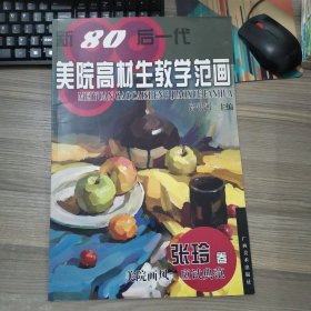 新80后一代美院高材生教学范画：张玲卷