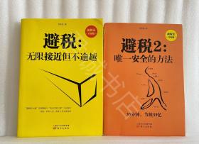 避税1、2册 无限接近但不逾越+唯一安全的方法（新税法升级版）