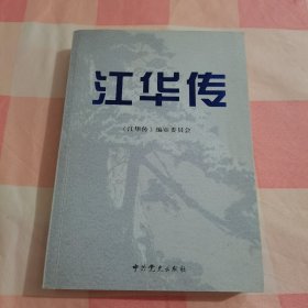 江华传【内页干净】