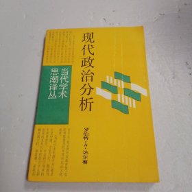 现代政治分析 1987年一版一印