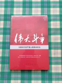 伟大斗争与新时代共产党人的使命担当