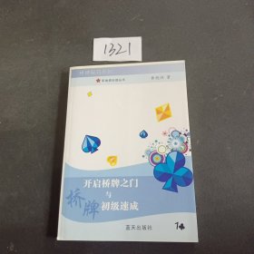 开启桥牌之门与桥牌初级速成