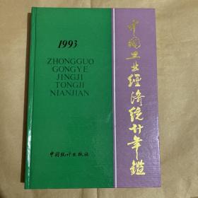 中国工业经济统计年鉴 1993