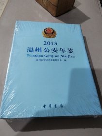 温州公安年鉴2013