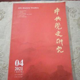 中共党史研究   （双月刊）