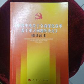 《中共中央关于全面深化改革若干重大问题的决定》（辅导读本）