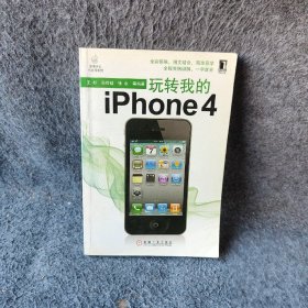 【正版二手】玩转我的iPhone 4