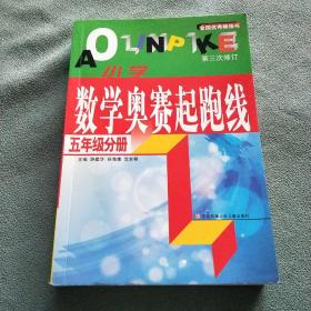 小学数学奥赛起跑线【五年级分册】