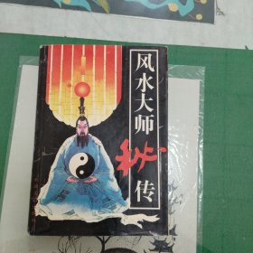 风水大师秘传